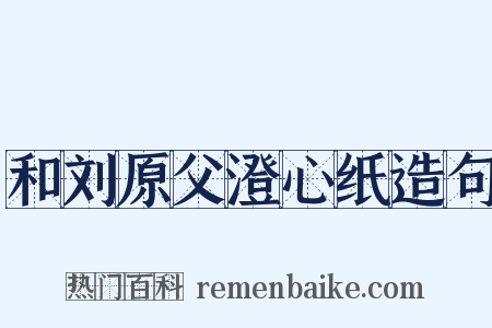 和刘原父澄心纸造句是什么意思的图片